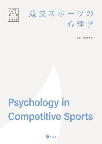 競技スポーツの心理学[本/雑誌] (みらいスポーツライブラリー) / 高井秀明/編集