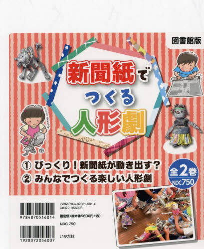 図書館版 新聞紙でつくる人形劇 全2巻[本/雑誌] / 渡辺真知子/ほか著