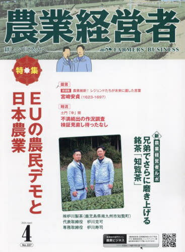 農業経営者 No.337(2024-4)[本/雑誌] / 農業技術通信社