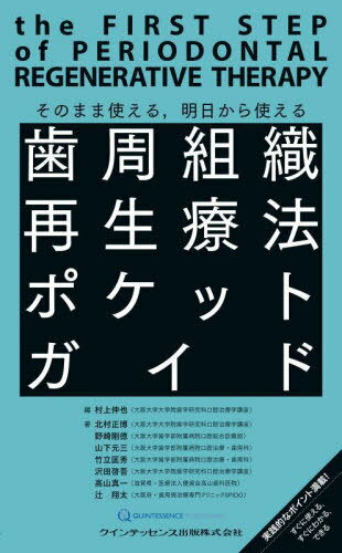 歯周組織再生療法ポケットガイド そのまま使える 明日から使える[本/雑誌] / 村上伸也/編 北村正博/〔ほか〕著