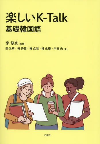 楽しいK-Talk 基礎韓国語[本/雑誌] / 李修京/監修 蔡光華/〔ほか〕著