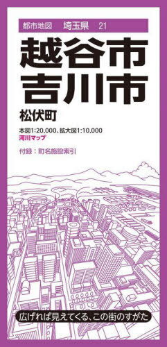 越谷・吉川市 松伏町[本/雑誌] (都市地図 埼玉県 21) / 昭文社