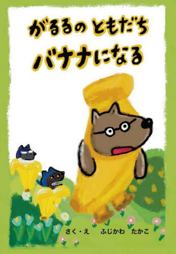がるるのともだちバナナになる[本/雑誌] / ふじかわたかこ