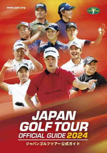 ジャパンゴルフツアーオフィシャルガイド 2024[本/雑誌] / 日本ゴルフツアー機構