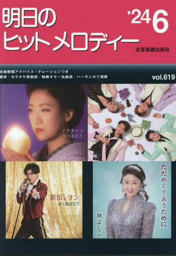 明日のヒットメロディー ’24-6[本/雑誌] / 全音楽譜出版社