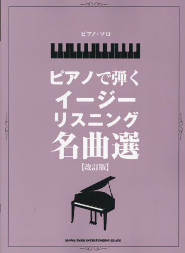 ピアノで弾くイージーリスニング名曲選[本/雑誌] (ピアノ・ソロ) / シンコーミュージック(3)