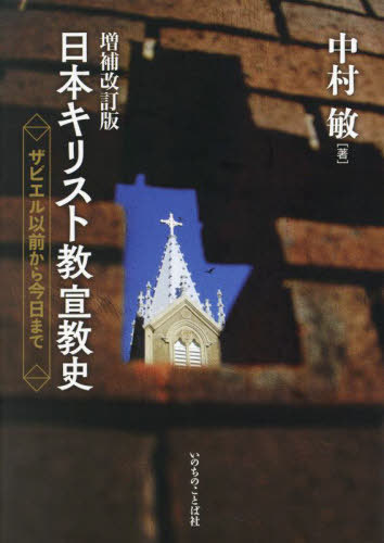 日本キリスト教宣教史 ザビエル以前から今日まで[本/雑誌] / 中村敏/著