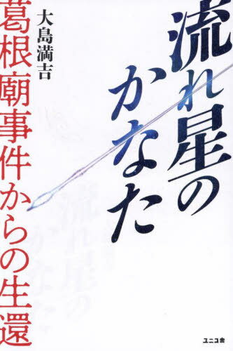 流れ星のかなた 葛根廟事件からの生還[本/雑誌] / 大島満吉/著