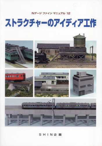 ストラクチャーのアイディア工作[本/雑誌] (Nゲージファインマニュアル) / SHIN企画