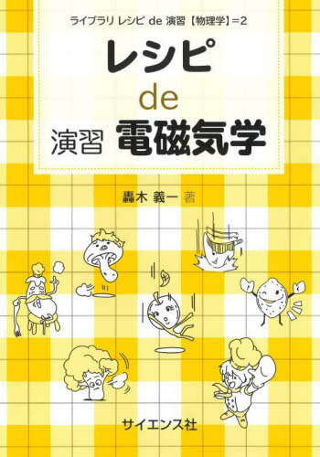 レシピde演習電磁気学[本/雑誌] (ライブラリレシピde演習〈物理学〉) / 轟木義一/著