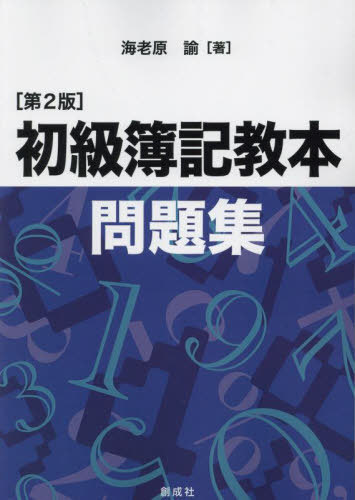 初級簿記教本問題集[本/雑誌] / 海老原諭/著