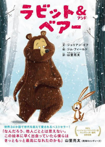 ラビット&ベアー[本/雑誌] / ジュリアン・ゴフ/文 ジム・フィールド/絵 山里亮太/訳