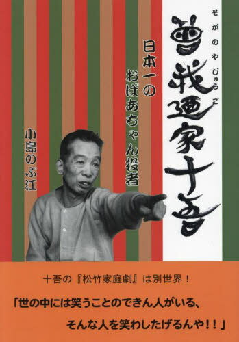 曾我廼家十吾 日本一のおばあちゃん役者[本/雑誌] / 小島のぶ江/著
