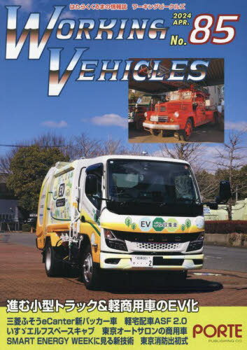 ワーキングビークルズ 85[本/雑誌] / ぽると出版