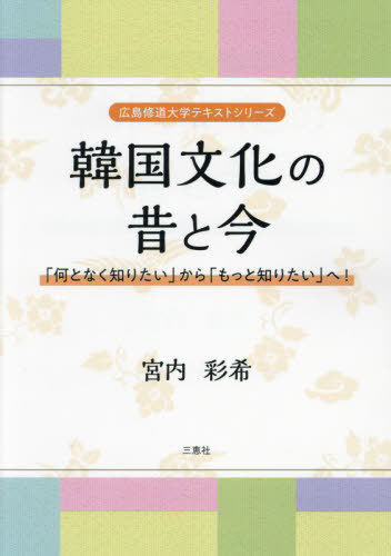 韓国文化の昔と今[本/雑誌] (広島修道大学テキストシリーズ) / 宮内彩希/著
