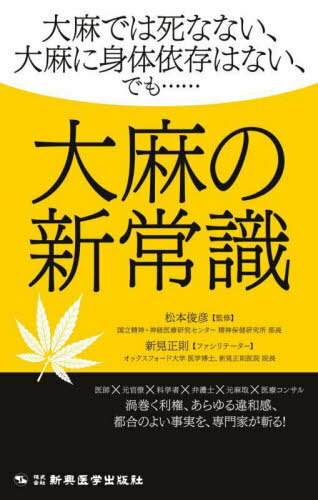 大麻の新常識 大麻では死なない、大麻に身体依存はない、でも......[本/雑誌] / 松本俊彦/監修 新見正則/ファシリテーターのサムネイル