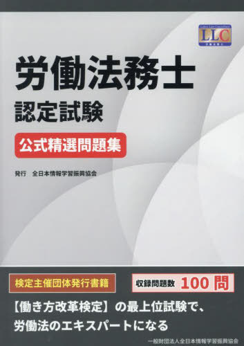 労働法務士認定試験公式精選問題集[本/雑誌] / 全日本情報学習振興協会/編