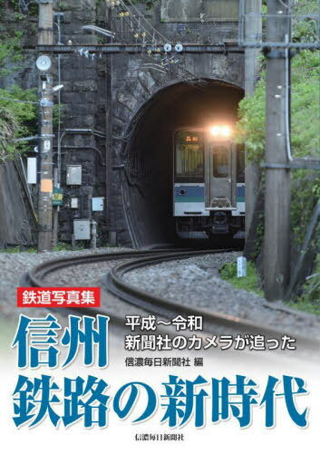 鉄道写真集 信州鉄路の新時代[本/雑誌] / 信濃毎日新聞社/編