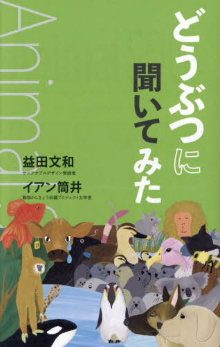 どうぶつに聞いてみた アニマルSDGs[本/雑誌] / 益田文和/著 イアン筒井/著 藤田咲恵/絵 ときわ動物園/監修 マリルゥ/キャラクター監修