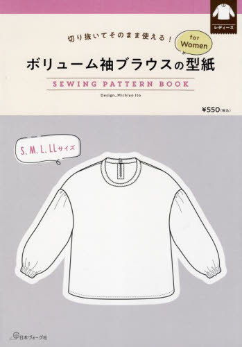 ボリューム袖ブラウスの型紙 for Women[本/雑誌] (SEWING PATTERN BOOK) / MichiyoIto