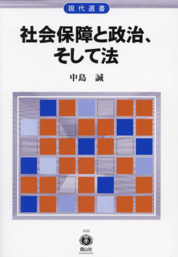 社会保障と政治、そして法[本/雑誌] (現代選書) / 中島誠/著