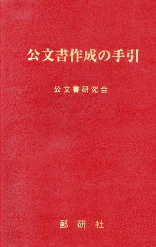 公文書作成の手引[本/雑誌] / 公文書研究会
