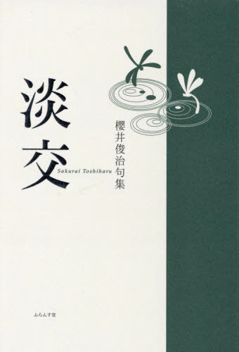 句集 淡交[本/雑誌] / 櫻井俊治/著(3)