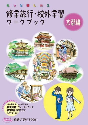 修学旅行・校外学習ワークブック もっと楽しめる 京都編 バス・電車、タクシーなどによる自主研修、フ..
