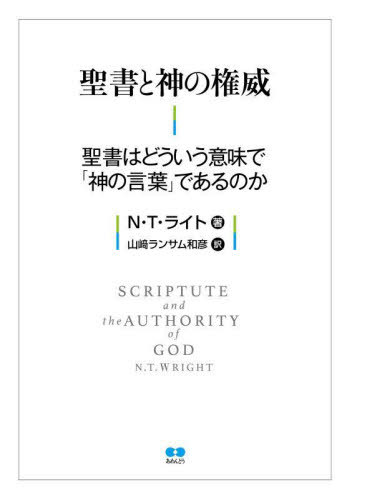 ͥ ŷԾŹ㤨ȿθ Ϥɤ̣ǡֿθաפǤΤ / ȥ:Scripture and the Authority of God[/] / N.T.饤/ 󥵥ɧ/פβǤʤ2,750ߤˤʤޤ