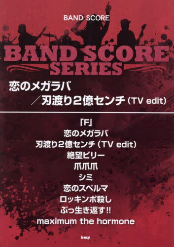 恋のメガラバ/刃渡り2億センチ(TVed[本/雑誌] (BAND) / ケイエムピー
