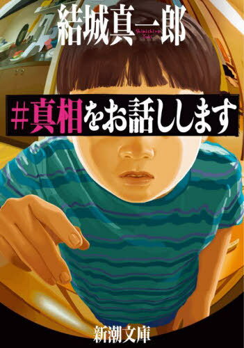 #真相をお話しします[本/雑誌] (新潮文庫) (文庫) / 結城真一郎/著のサムネイル