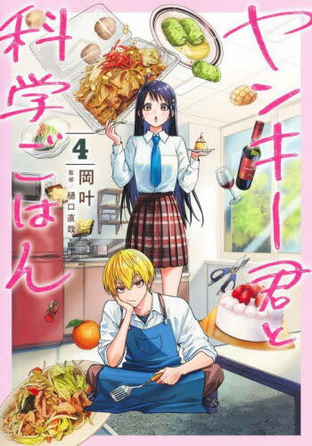 ヤンキー君と科学ごはん[本/雑誌] 4 (ヤングジャンプコミックス) (コミックス) / 岡叶/〔著〕 樋口直哉/監修