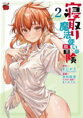 寝取り魔法使いの冒険[本/雑誌] 2 (チャンピオンREDコミックス) (コミックス) / まじかり/原作 糸杉柾宏/漫画 まくわうに/キャラクター原案