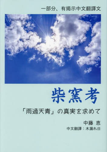 柴窯考 「雨過天青」の真実を求めて[本/雑誌] / 中藤恵/著