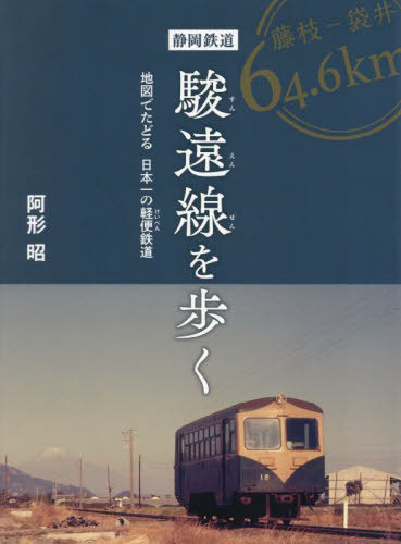 静岡鉄道駿遠線を歩く[本/雑誌] / 阿形昭/著