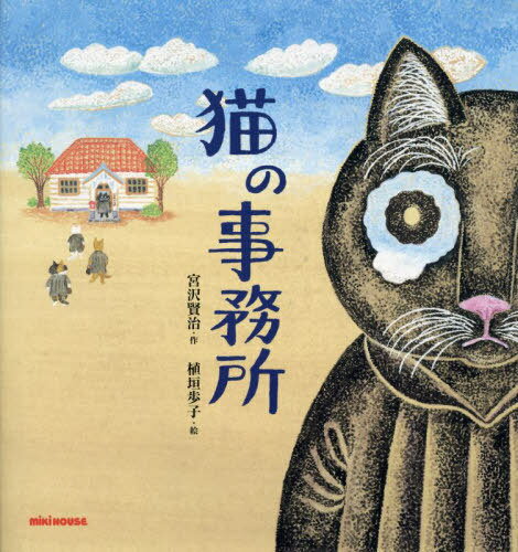 猫の事務所[本/雑誌] (ミキハウスの絵本) / 宮沢賢治/作 植垣歩子/絵のサムネイル