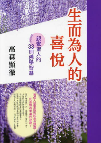 中国語(繁体字)版 親鸞聖人の花びら[本/雑誌] / 高森顕徹『親鸞聖人の花びら』