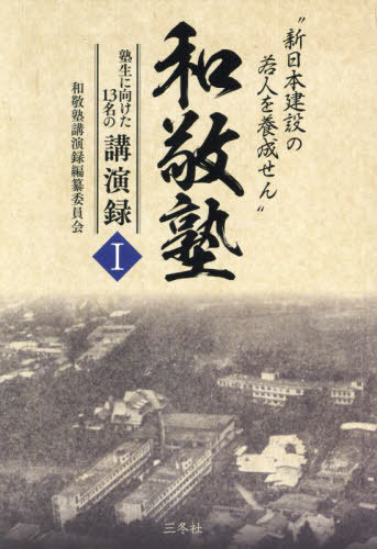 和敬塾 1[本/雑誌] / 和敬塾講演録編纂委員会/編集