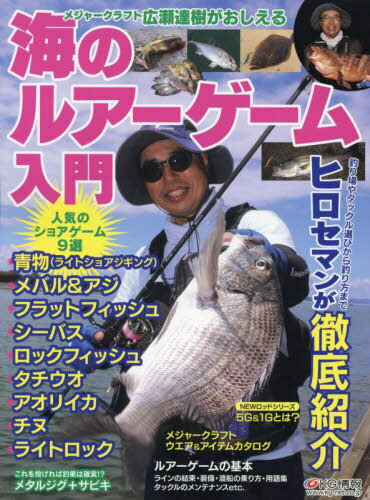 広瀬達樹がおしえる海のルアーゲーム入門[本/雑誌] / ケージー情報