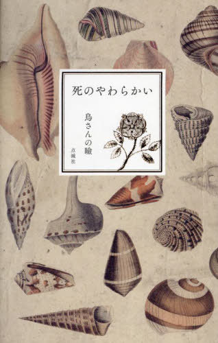 死のやわらかい[本/雑誌] / 鳥さんの瞼/著