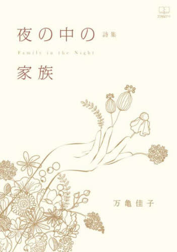 夜の中の家族 詩集[本/雑誌] / 万亀佳子/著