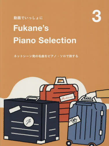 Fukane’sPianoSelec 3[本/雑誌] / Fukane(3)