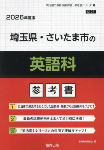 埼玉県・さいたま市の英語科 参考書[本/雑誌] 2026年度版 (教員採用試験「参考書」シリーズ) / 協同教育研究会