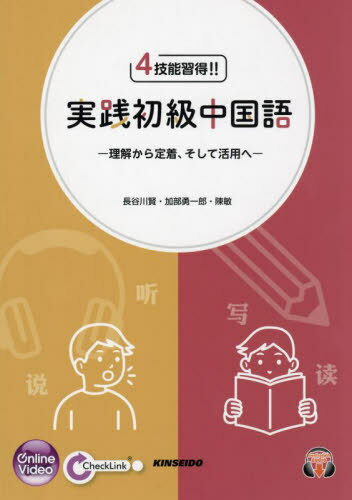 4技能習得!!実践初級中国語[本/雑誌] / 長谷川賢加部勇一郎
