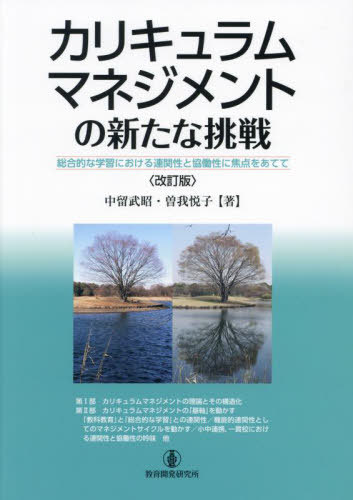 カリキュラムマネジメントの新たな挑戦[本/雑誌] / 中留武昭/著 曽我悦子/著