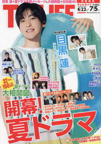 TVLIFE 首都圏版[本/雑誌] 2024年7月5日号 【表紙】 目黒蓮 (雑誌) / ワン・パブリッシングのサムネイル