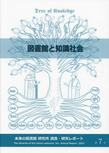 図書館と知識社会[本/雑誌] (未来の図書館研究所調査・研究レポート) / 未来の図書館研究所