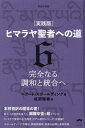 ヒマラヤ聖者への道 実践版 6 / 原タイトル:Life and Teaching of the Masters of the Far East.Volume ...