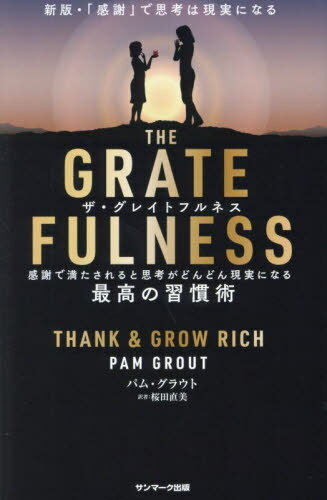 THE GRATEFULNESS դȻ׹ͤɤɤ󸽼¤ˤʤǹν / ȥ:THANK & GROW RICH...
