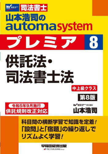 山本浩司のautoma systemプレミア 司法書士 8[本/雑誌] / 山本浩司/著